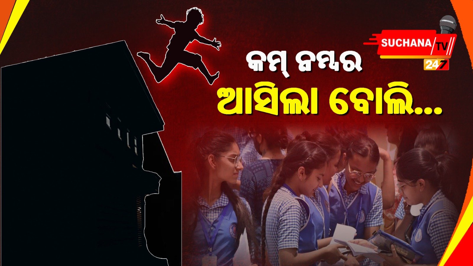 ନୀଳଗିରି: +2ରେ କମ୍ ନମ୍ବର ଆସିବାରୁ ଛାତରୁ ଡେଇଁଲେ ବିଜ୍ଞାନ ଛାତ୍ରୀ