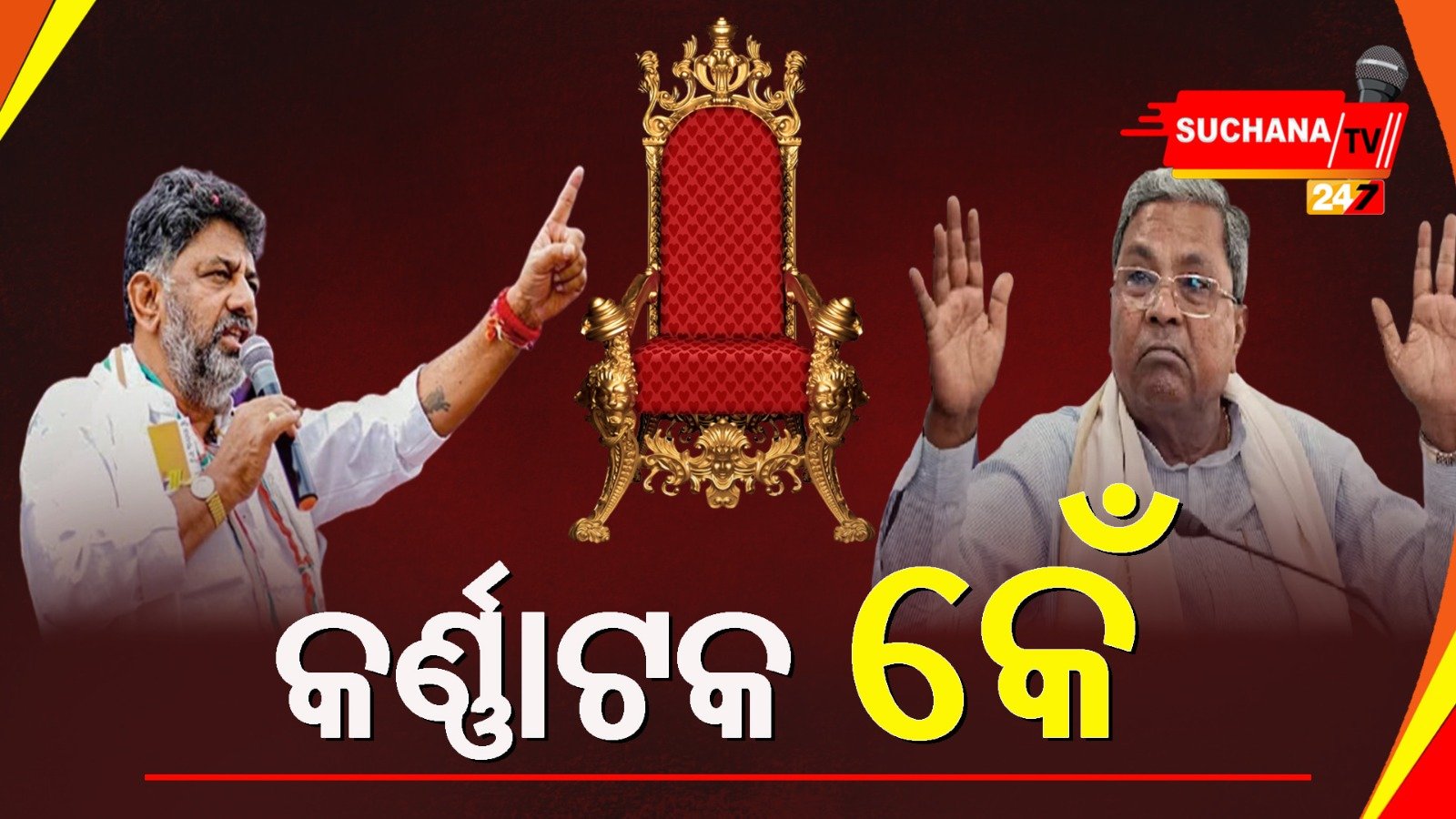 рмХрм░рнНрмгрнНрмгрм╛рмЯрмХ: рморнБрмЦрнНрнЯрмормирнНрмдрнНрм░рнА рмкрмж рмкрм╛рмЗрмБ рмХрмВрмЧрнНрм░рнЗрм╕рм░рнЗ рмлрм╛рмЯ !