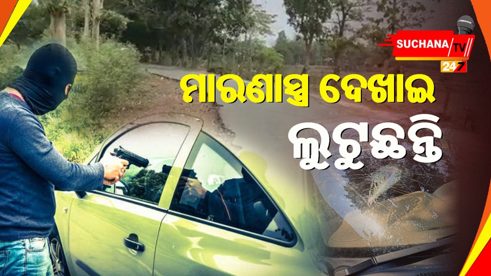 ମୟୂରଭଞ୍ଜ: ଲୁଟେରାଙ୍କ ପାଇଁ ଲୋକେ ଅସୁରକ୍ଷିତ, କାର୍ଯ୍ୟାନୁଷ୍ଠାନ ଦାବି