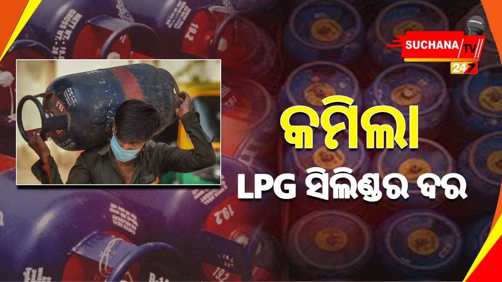 ଗ୍ରାହକଙ୍କୁ ସାମାନ୍ୟ ଆଶ୍ୱସ୍ତି, କମିଲା କମର୍ସିଆଲ୍ ଗ୍ୟାସ୍ ଦର