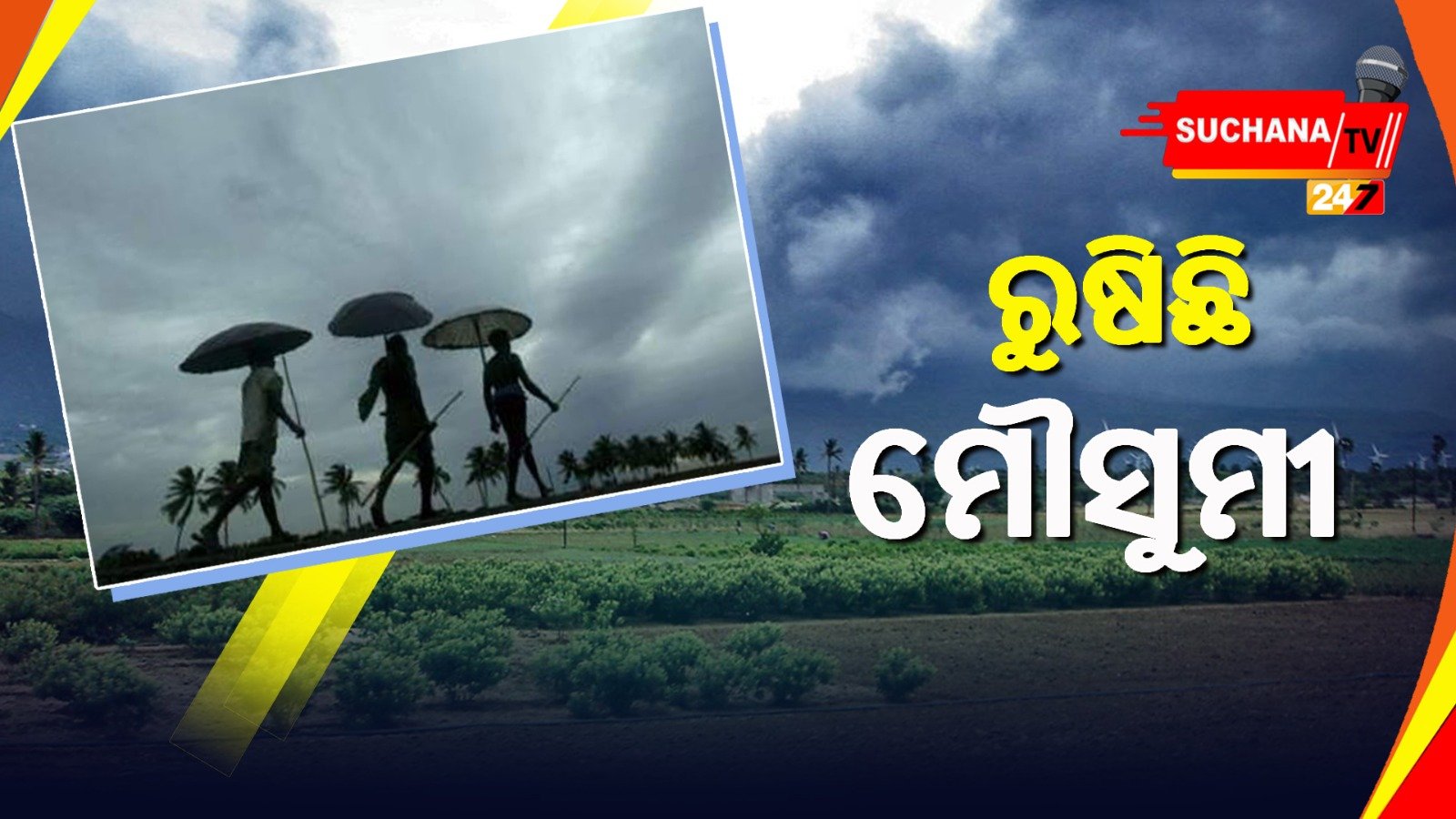 рмЪрм│рм┐рмд рммрм░рнНрм╖ рмЫрмЯрмкрмЯ рмХрм░рм┐рмм рморнМрм╕рнБрморнА