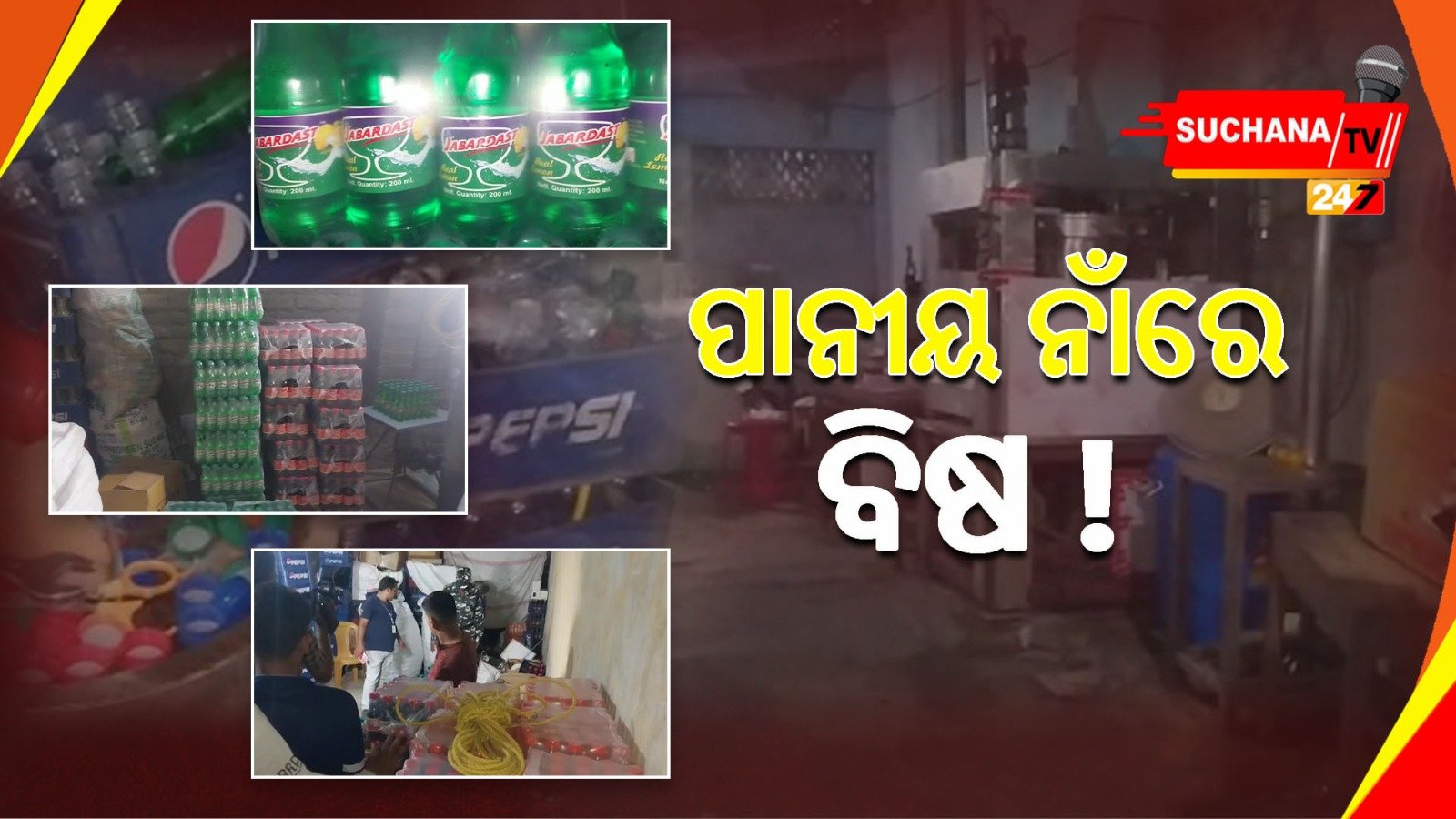 ନକଲି ମୃଦୁପାନୀୟ କମ୍ପାନୀରେ CMCର ଚଢ଼ାଉ, କମ୍ପାନୀ ସିଲ୍ ସହ ୫୦ ହଜାର ଜରିମାନା