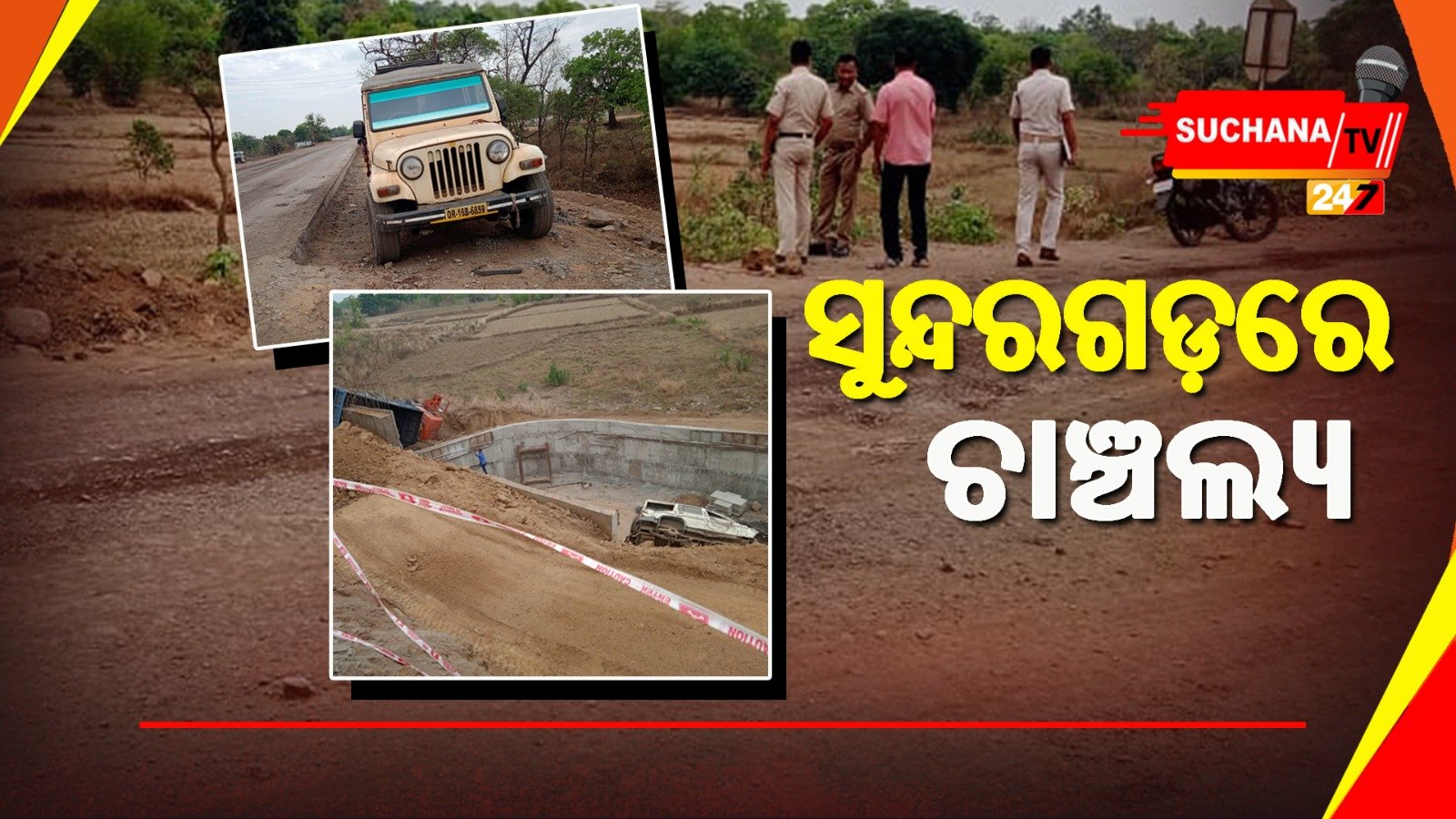 ସୁନ୍ଦରଗଡ଼: କେମିତି ଗଲା ୩ ଜଣଙ୍କ ଜୀବନ, ଖୋଳତାଡ଼ ଜାରି