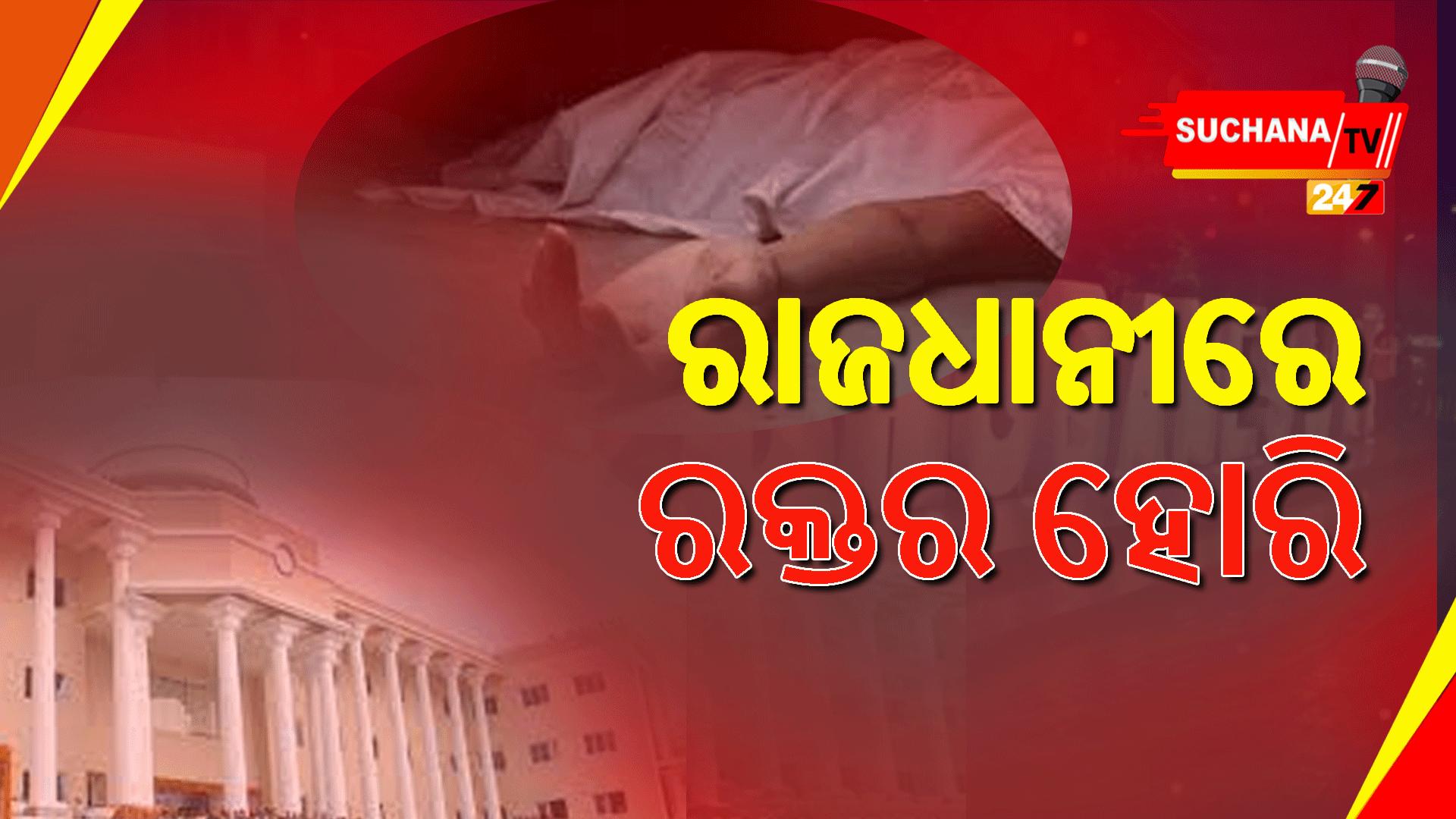 ରାଜଧାନୀ ରାସ୍ତା ଉପରେ ଯୁବକଙ୍କୁ ଗୋଡେଇ ଗୋଡେଇ ହାଣିଲେ ଦୁର୍ବୃତ୍ତ