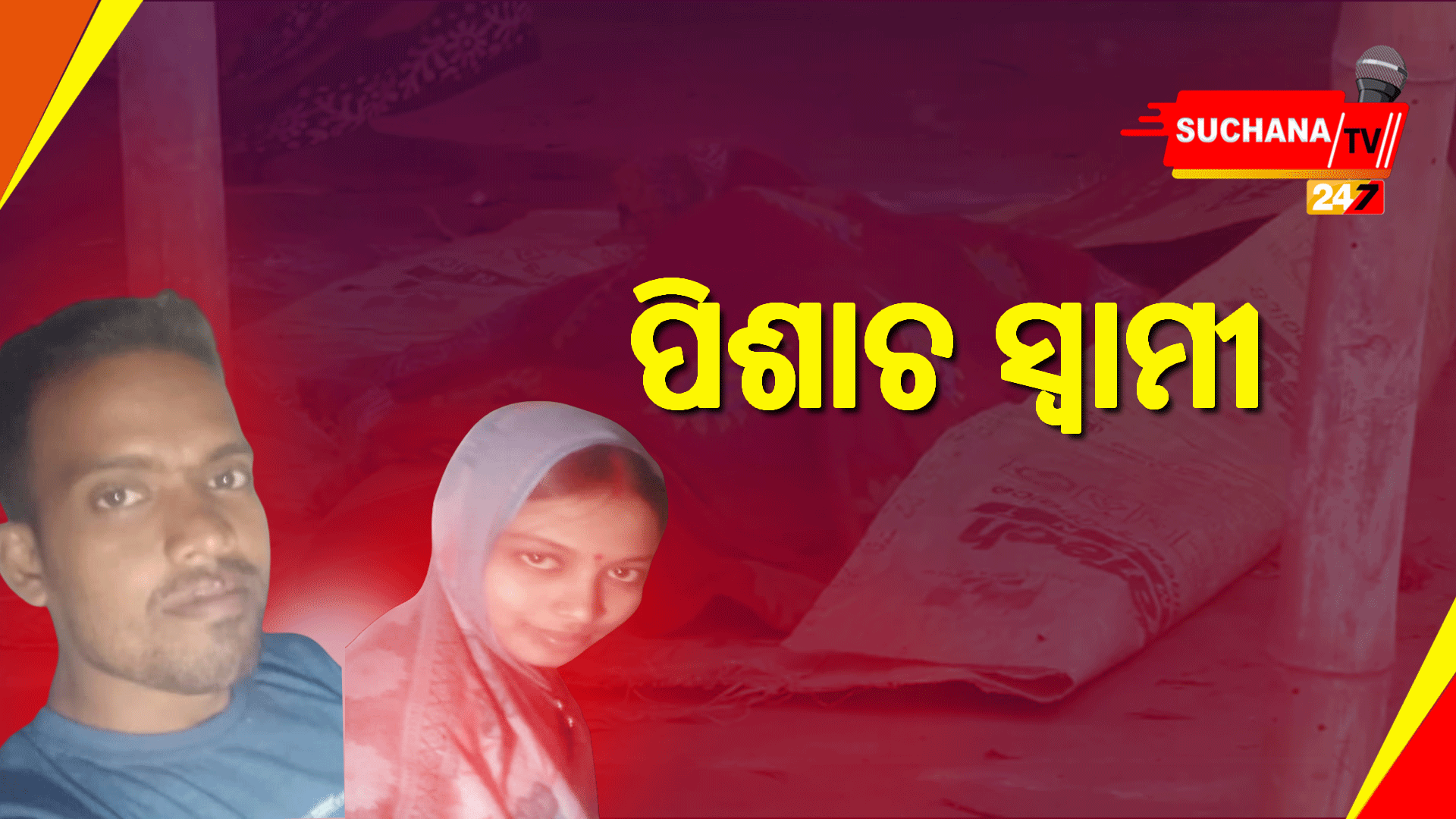 ପରକିୟା ପ୍ରୀତି ପାଇଁ ପାଷାଣ୍ଡ ସ୍ୱାମୀ ସାଜିଲା ପିଶାଚ