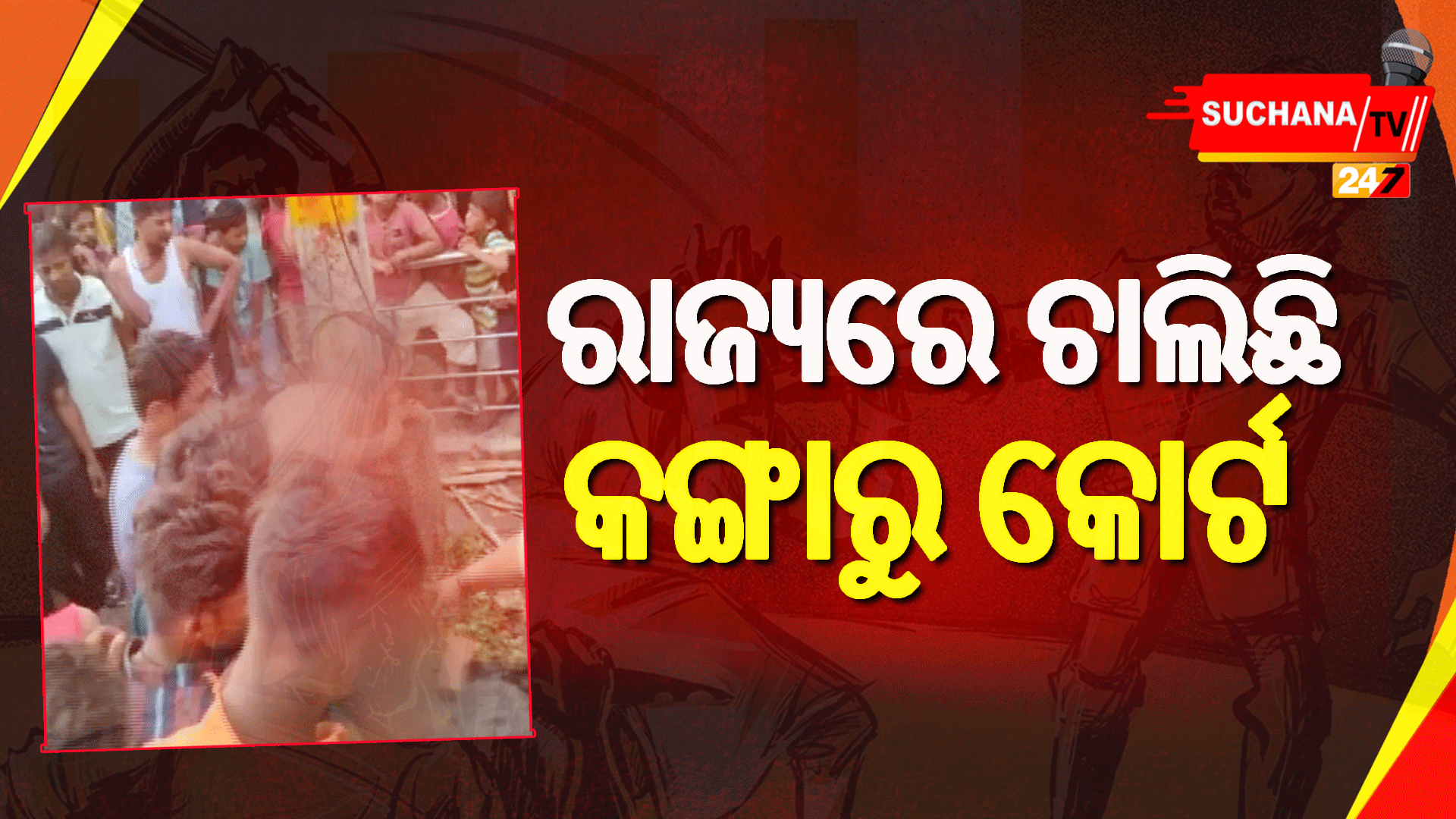 ଚୋର ସନ୍ଦେହରେ ଯୁବକଙ୍କୁ ପିଟିପିଟି ମାରିଦେଲେ ଗ୍ରାମବାସୀ