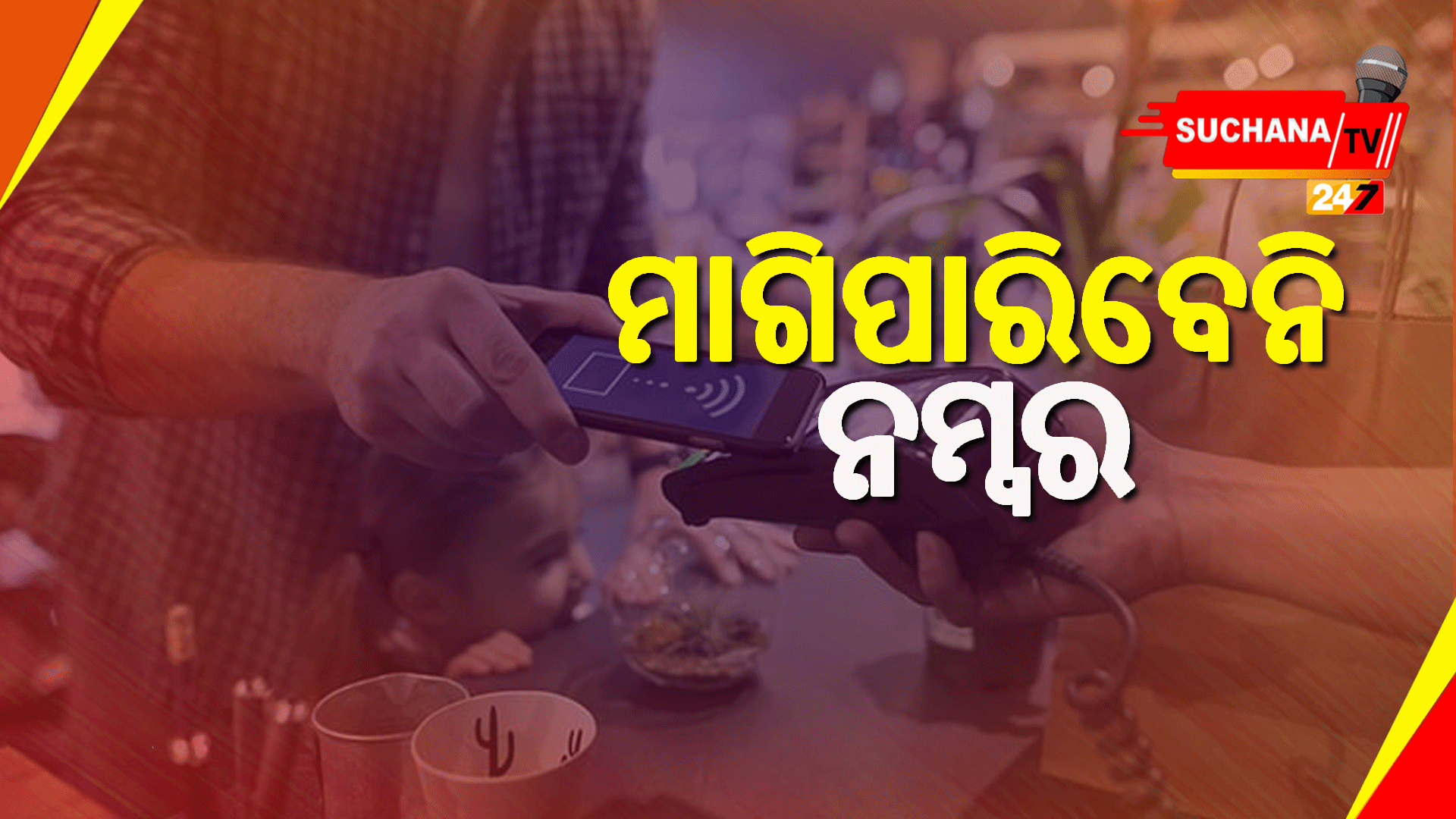 ଆଉ ରିଟେଲରଙ୍କୁ ଦେବାକୁ ହେବନି ବ୍ୟକ୍ତିଗତ ତଥ୍ୟ