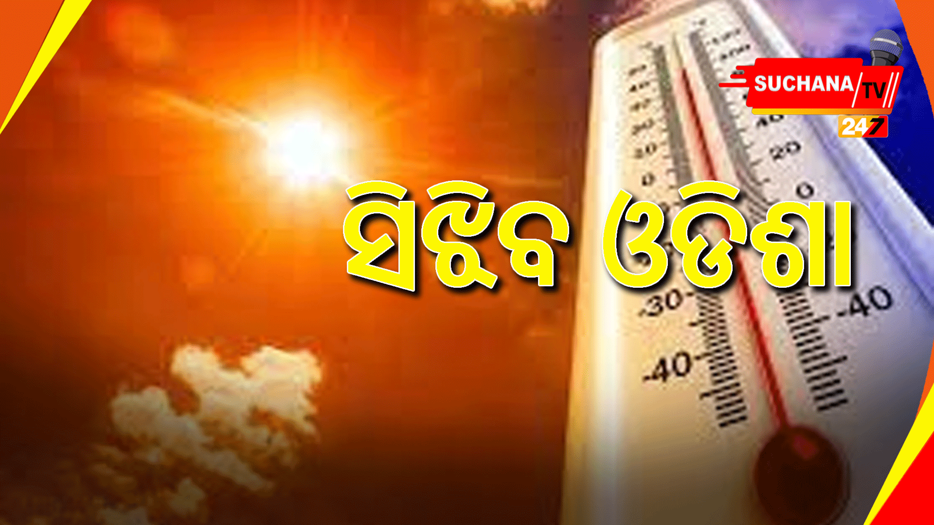 ୧୪ରୁ ରାଜ୍ୟର ତାପମାତ୍ରାରେ ୨-୩ ଡିଗ୍ରି ବୃଦ୍ଧି ସମ୍ଭାବନା