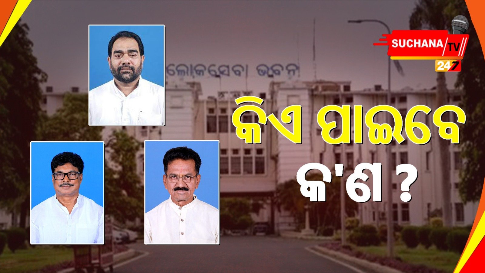 ଆଜି ଶପଥ ସମାରୋହ, ମନ୍ତ୍ରୀ ଭାବେ ଶପଥ ନେବେ ୩ ବିଧାୟକ