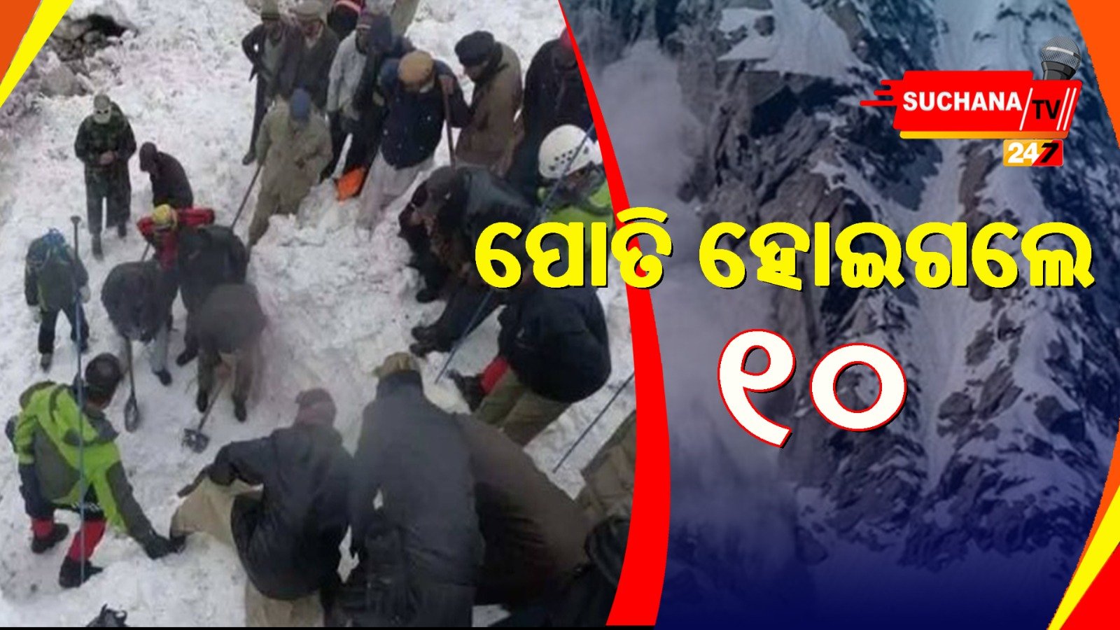 ପାକିସ୍ତାନ: ପ୍ରକୃତିର ତାଣ୍ଡବ, ତୁଷାରସ୍ଖଳନରେ ଗଲା ୧୦ ଜୀବନ