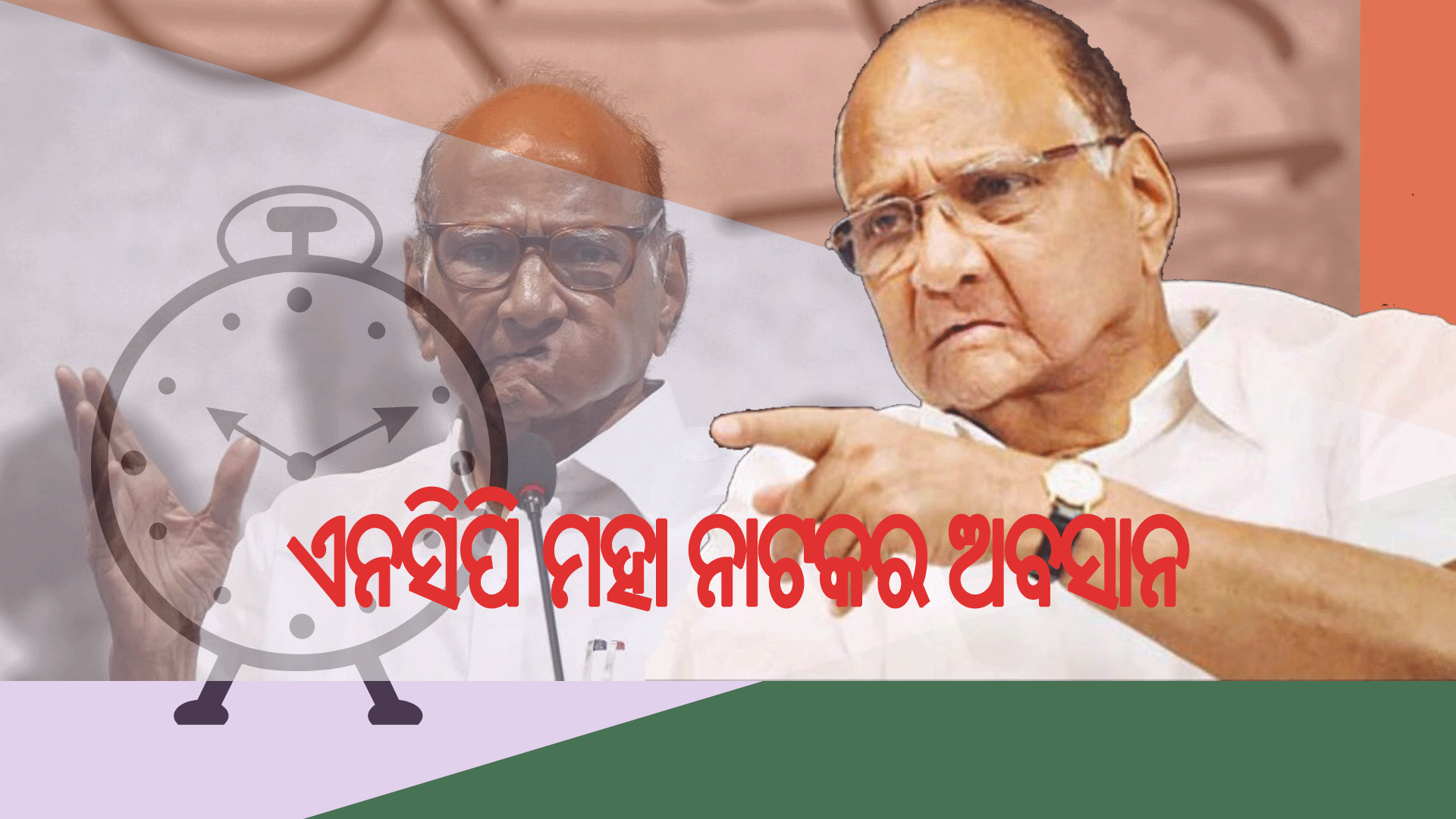 ୪ ଦିନ ପରେ ଇସ୍ତଫା ପ୍ରତ୍ୟାହାର କଲେ ଶରଦ ପାୱାର