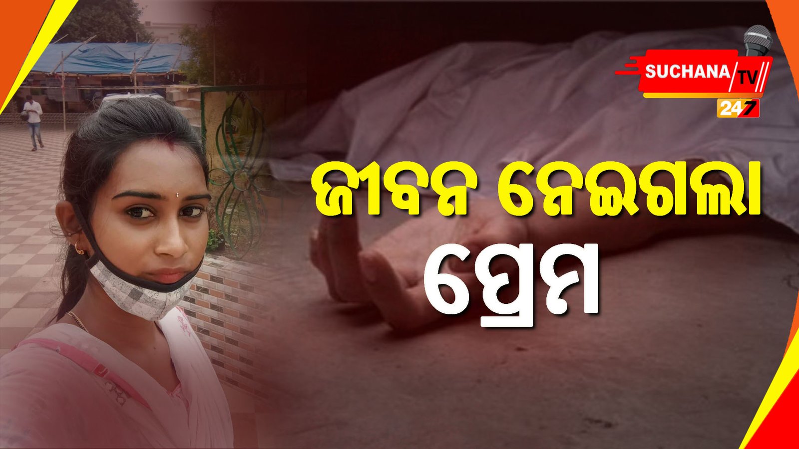 ଘର ପାଖରେ ପ୍ରେମକରି ବାହା ହୋଇଥିଲା ଝିଅ, ଯୌତୁକ ପାଇଁ ସ୍ବାମୀ ମାରିଦେଇଥିବା ଅଭିଯୋଗ