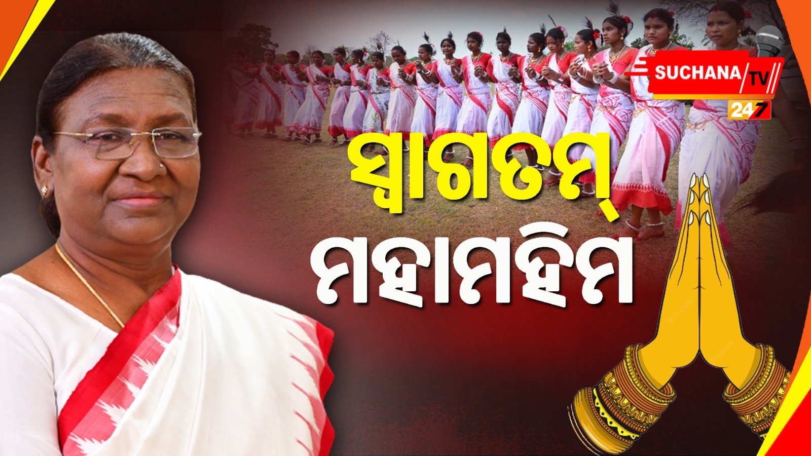 ପ୍ରଥମ ଦିନରେ ରାଷ୍ଟ୍ରପତିଙ୍କ ଭବ୍ୟ ସ୍ୱାଗତ, ବିଭିନ୍ନ କାର୍ଯ୍ୟକ୍ରମରେ ଯୋଗଦେଲେ ମହାମହିମ