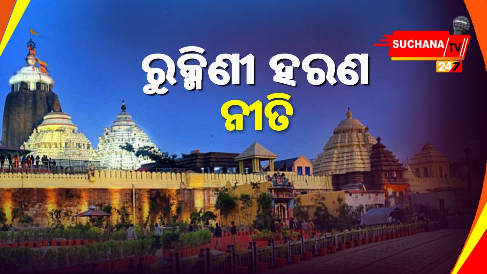 ଶ୍ରୀମନ୍ଦିରରେ ଋକ୍ମିଣୀ ହରଣ ନୀତି, ୪ ଘଣ୍ଟା ପାଇଁ ସାଧାରଣ ଦର୍ଶନ ବନ୍ଦ