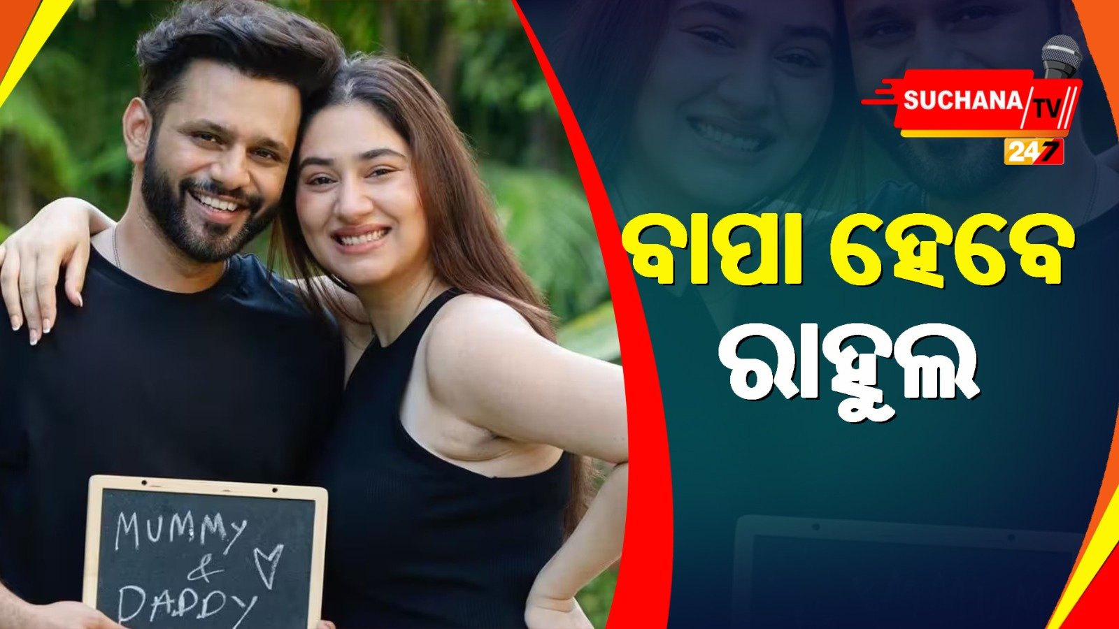 ରାହୁଲ-ଦିଶାଙ୍କ ଘରକୁ ଆସୁଛନ୍ତି ନୂଆ ଅତିଥି