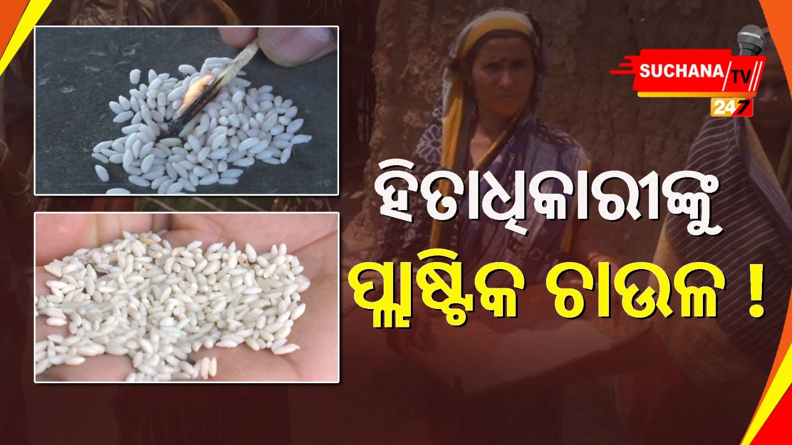 ‘ଆମକୁ ବଞ୍ଚିବା ପାଇଁ ଟଙ୍କିକିଆ ଚାଉଳ ନଦେଲେ ନଦିଅନ୍ତୁ’