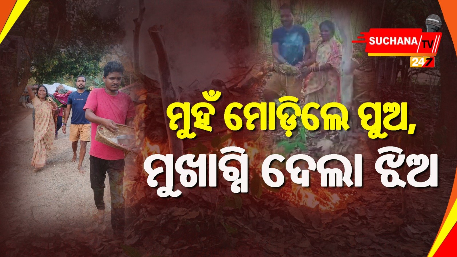 ମା’ଙ୍କୁ ମୁଖାଗ୍ନି ଦେଲା ଝିଅ, ପଚାରିଲେନି ୩ ପୁଅ