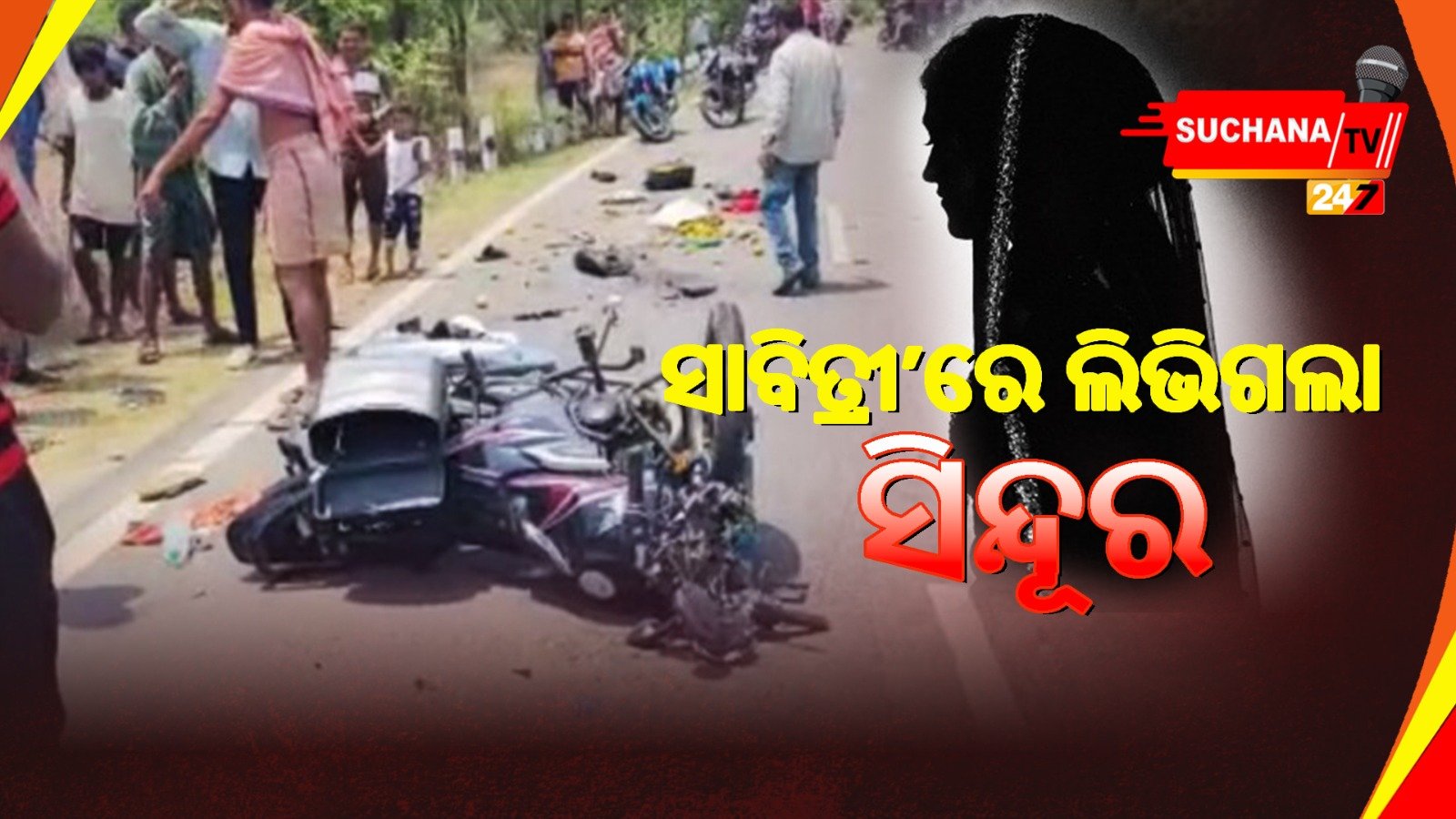 ସାବିତ୍ରୀ’ରେ ଚାଲିଗଲା ସ୍ୱାମୀର ଜୀବନ, ଚଢ଼ିଗଲା ବୋଲେରୋ