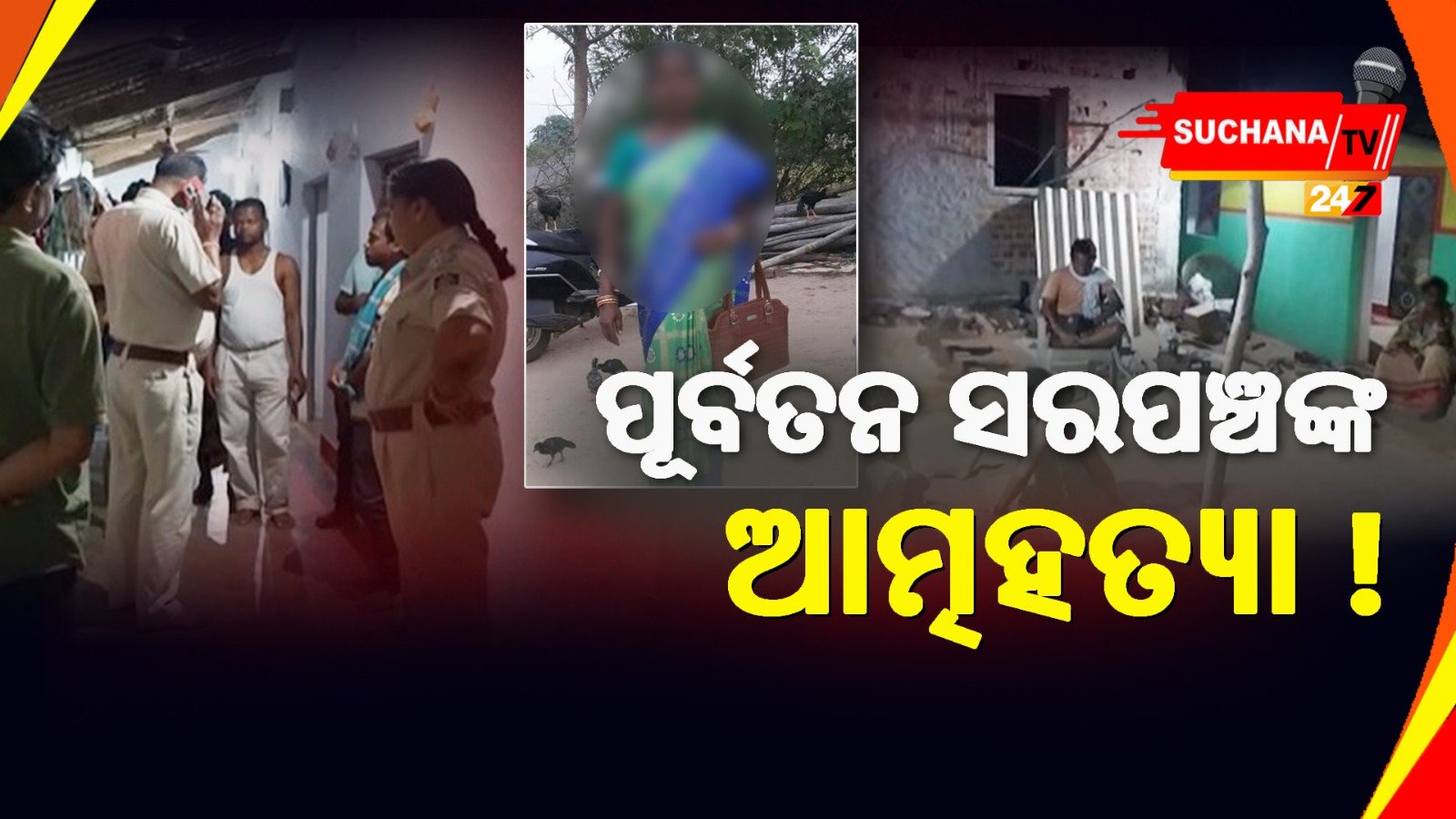 ମୟୂରଭଞ୍ଜ: ମହିଳାଙ୍କ ଆତ୍ମହତ୍ୟାର କାରଣ ଖୋଜୁଛି ପୋଲିସ