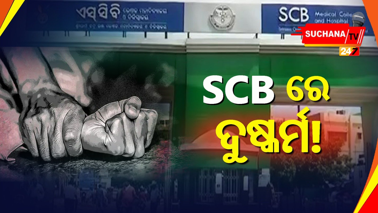 рмХрмЯрмХ рммрмб рморнЗрмбрм┐рмХрм╛рм▓ рмкрм░рм┐рм╕рм░рм░рнЗ рморм╣рм┐рм│рм╛рмЩрнНрмХрнБ рмжрнБрм╖рнНрмХрм░рнНрмо рмЕрмнрм┐рмпрнЛрмЧ