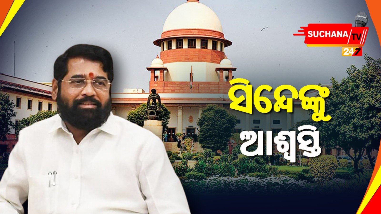 ମହାରାଷ୍ଟ୍ରରେ ଜାରି ରହିବ ସିନ୍ଦେ ସରକାର