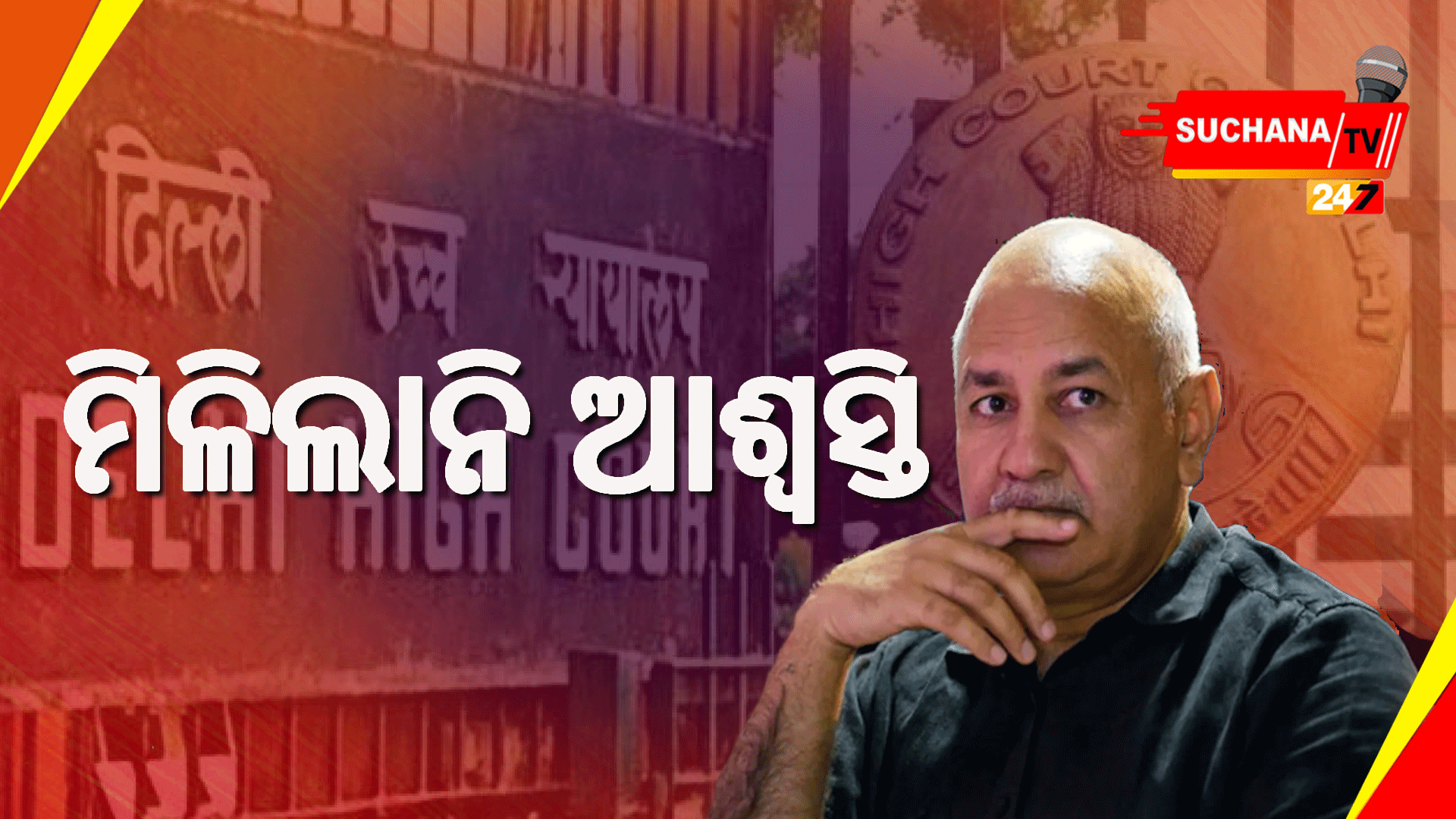 ସିସୋଦିଆଙ୍କ ଜାମିନ ଆବେଦନ ହାଇକୋର୍ଟରେ ଖାରଜ