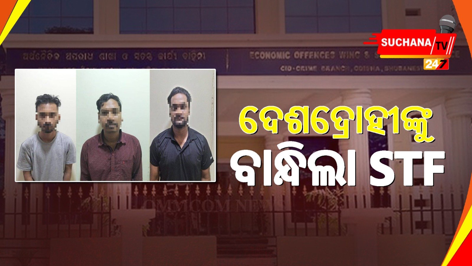 ଓଟିପି ସେୟାରିଂ ସ୍କାମ୍ ନେଇ ୩ ଜଣଙ୍କୁ ଧରିଲା STF