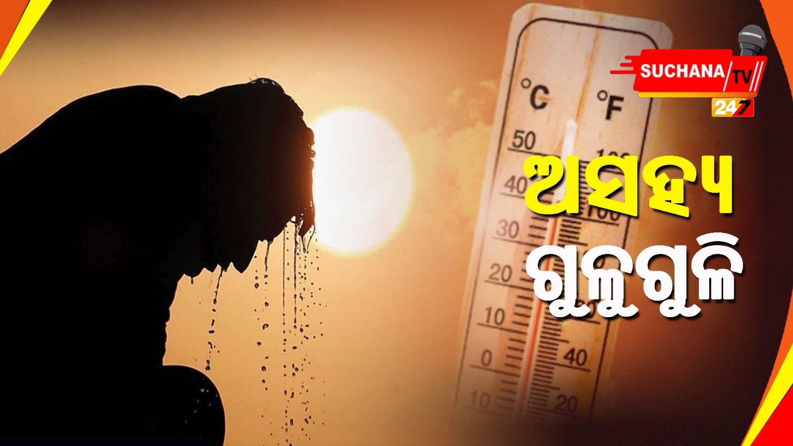 ତାତି ସାଙ୍ଗକୁ ଗୁଳୁଗୁଳି, ଆହୁରି ବଢ଼ିବ ୫ ଡିଗ୍ରୀ ତାପମାତ୍ରା !