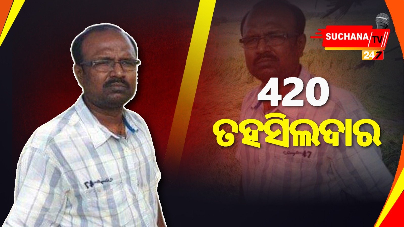 କରଞ୍ଜିଆ: ବ୍ଲାଙ୍କ ଚେକରେ ଲାଞ୍ଚ ନେଇ ତହସିଲଦାର ଗିରଫ