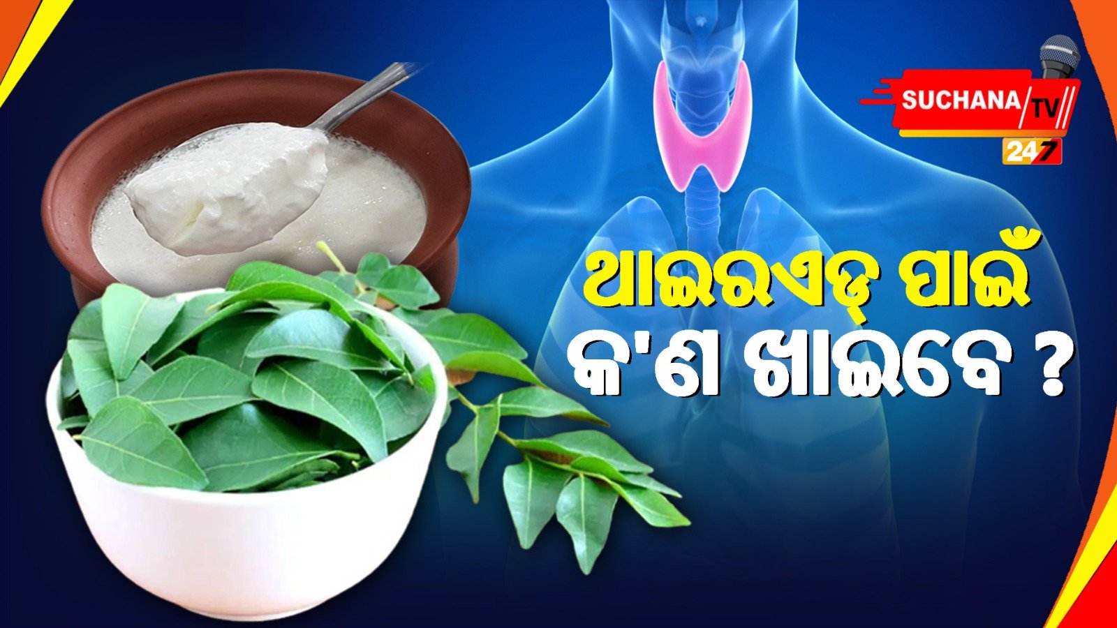 ଥାଇରଏଡ୍ ସମସ୍ୟା ଭୋଗୁଛନ୍ତି କି ? ଜାଣିବା ସମସ୍ୟାରୁ ମୁକୁଳିବା ରାସ୍ତା