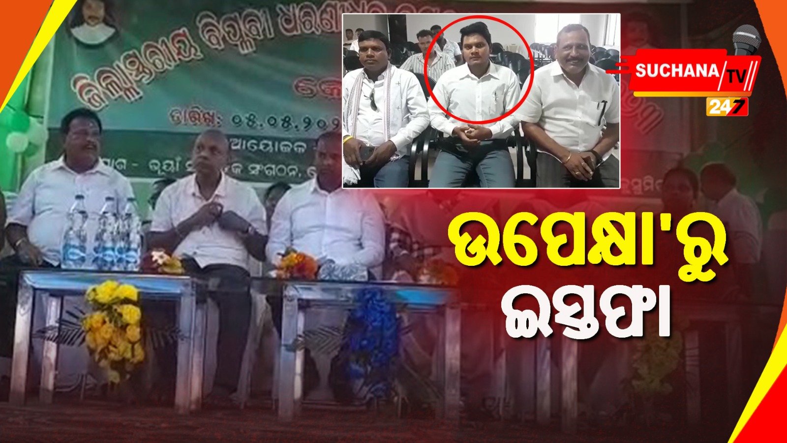 ଧରଣୀଧର ଜୟନ୍ତୀରେ ଉପେକ୍ଷା ପ୍ରତିବାଦରେ ଇସ୍ତଫା ଦେଲେ ସରପଞ୍ଚ