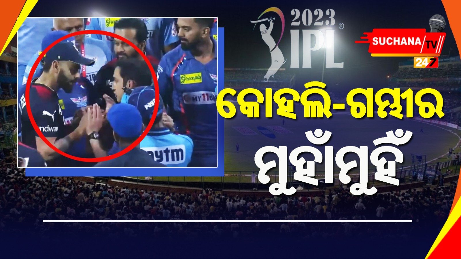 IPL рморнИрмжрм╛рмирм░рнЗ рмкрнБрмгрм┐ рморнБрм╣рм╛рмБрморнБрм╣рм┐рмБ, рмжрнБрмЗ рмЬрмгрмЩрнНрмХ рмХрмЯрм┐рм▓рм╛ рморнНрнЯрм╛рмЪрнН рмлрм┐’