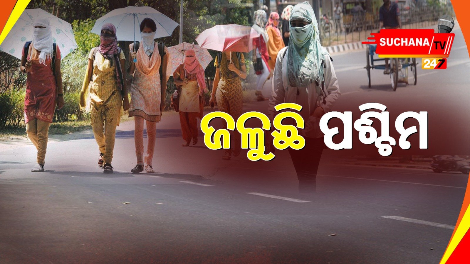 ପଶ୍ଚିମରେ ତାତି ଅସମ୍ଭାଳ, ରାଜ୍ୟର କିଛି ସ୍ଥାନରେ ବର୍ଷା ଆଶଙ୍କା