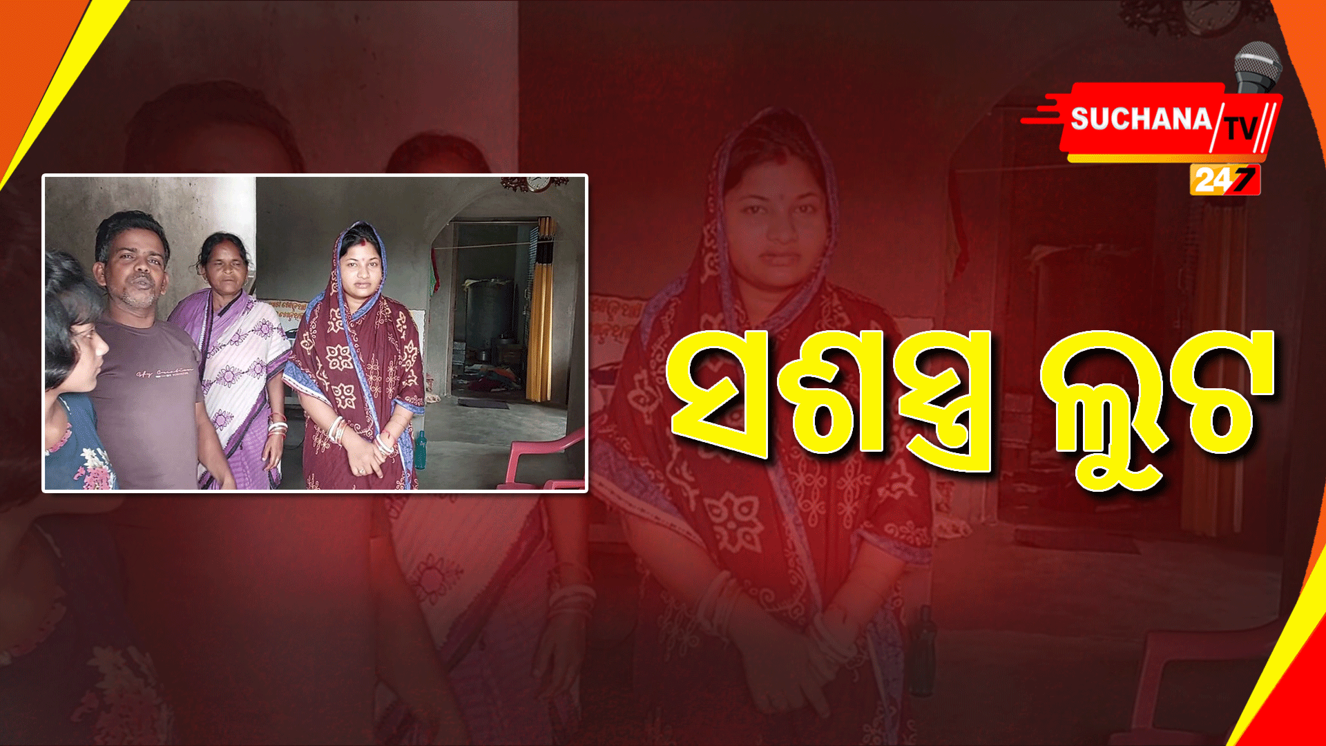 ମାରଣାସ୍ତ୍ର ଦେଖାଇ ଘରେ କଳାକନା ବୁଲାଇଲେ ଡକାୟତ