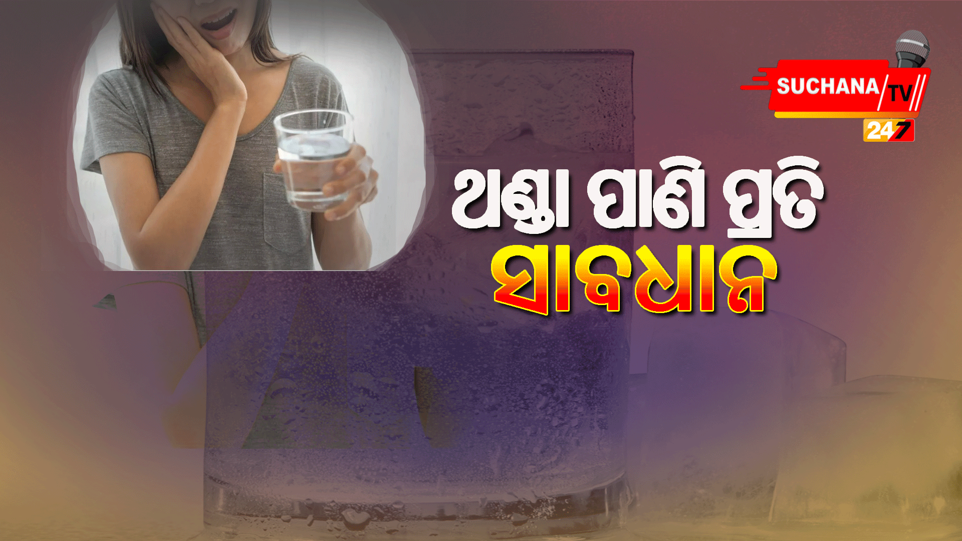 ଖରା ଦିନେ ଥଣ୍ଡା ପାଣି ପିଇଲେ କଣ ହେବ ?