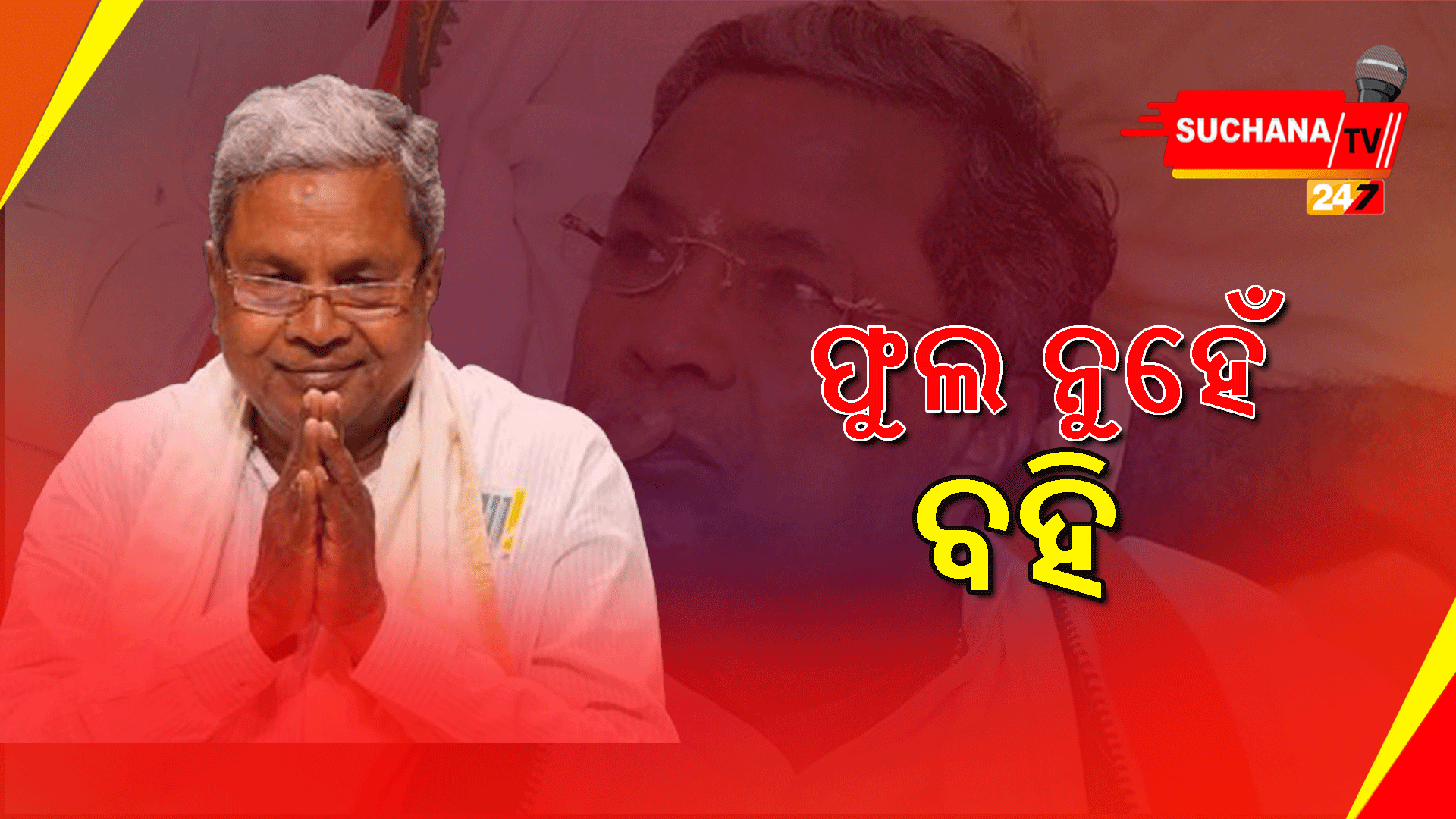 ଜିରୋ ଟ୍ରାଫିକ ନିୟମକୁ ପ୍ରତ୍ୟାଖ୍ୟାନ କଲେ ସିଦ୍ଧରମେୟା