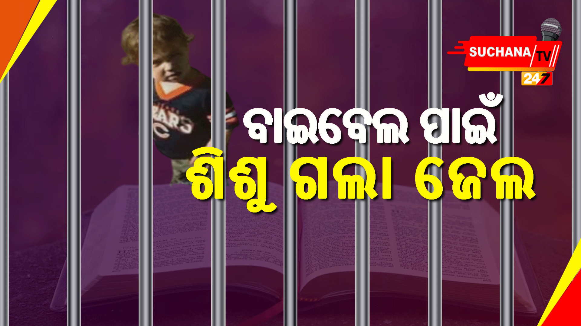 ବାଇବେଲ ରଖିଥିଲେ ବାପା ମା, ଶିଶୁ କନ୍ୟାକୁ ମିଳିଲା ଆଜୀବନ କାରାଦଣ୍ଡ