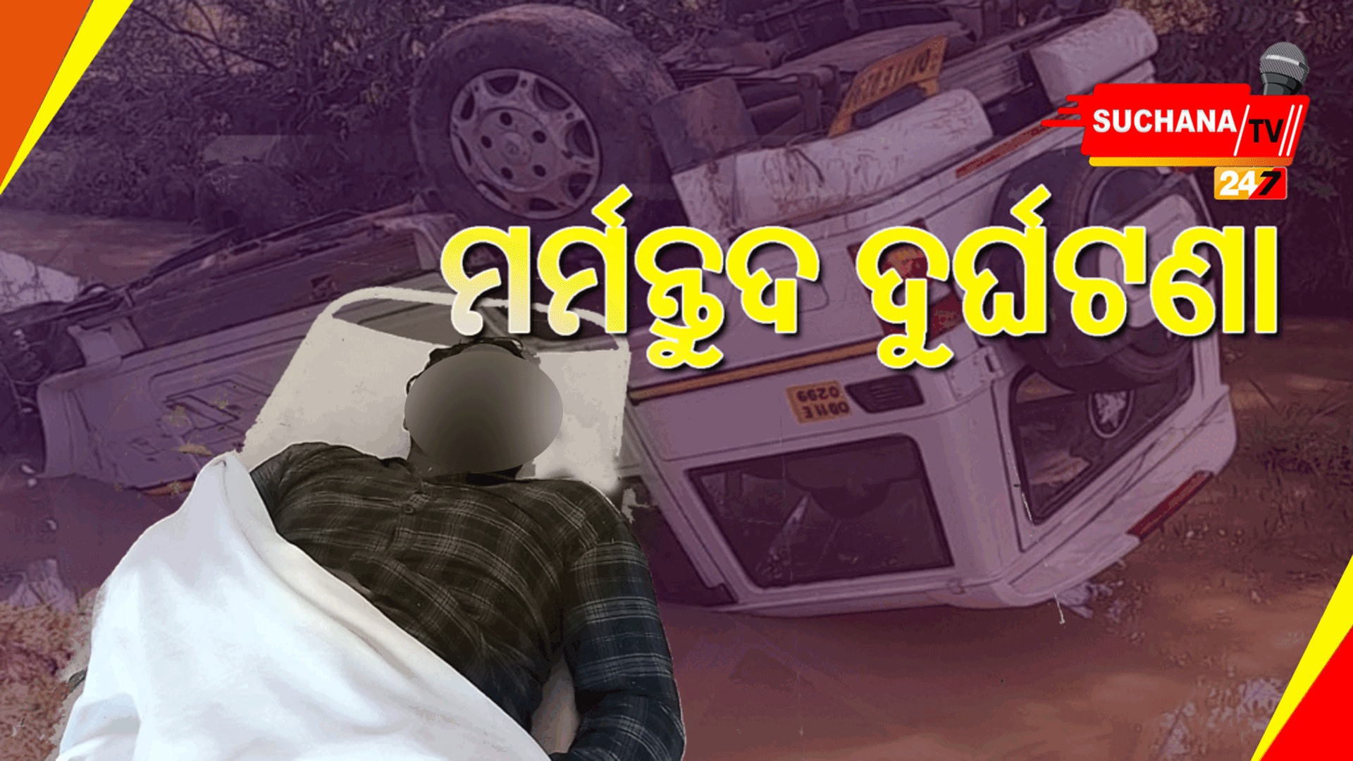 ବରଯାତ୍ରୀ ଵୋଲରୋ ଗାଡ଼ି ଦୁର୍ଘଟଣାଗ୍ରସ୍ତ, ଜଣେ ମୃତ