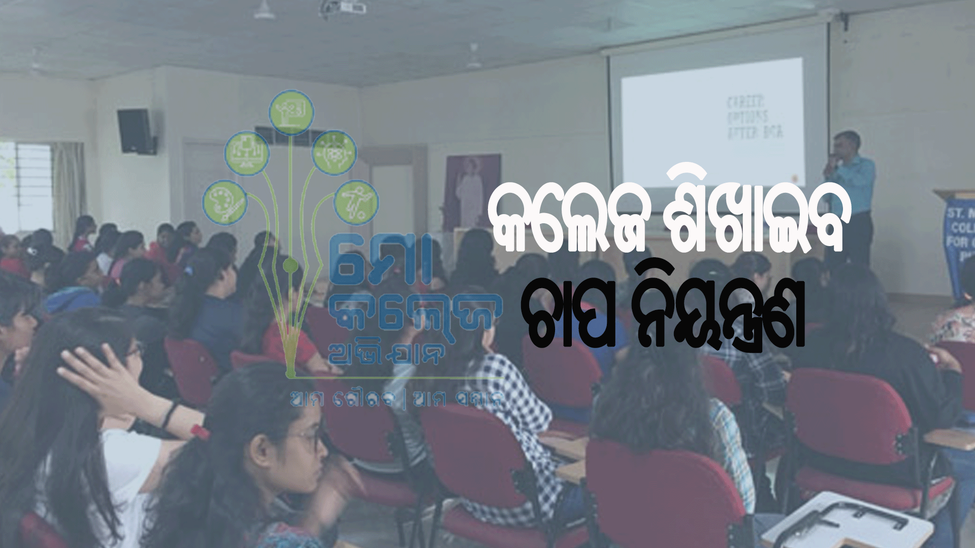 ୧୦୦ କଲେଜରେ ହେବ ମାନସିକ ସଚେତନତା କାର୍ଯ୍ୟ