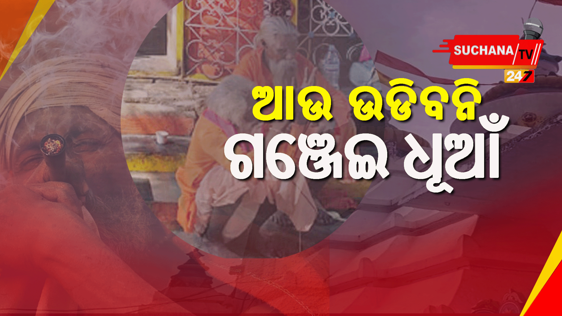 ଶିବ ମନ୍ଦିରରେ ଗଞ୍ଜେଇ ମନା