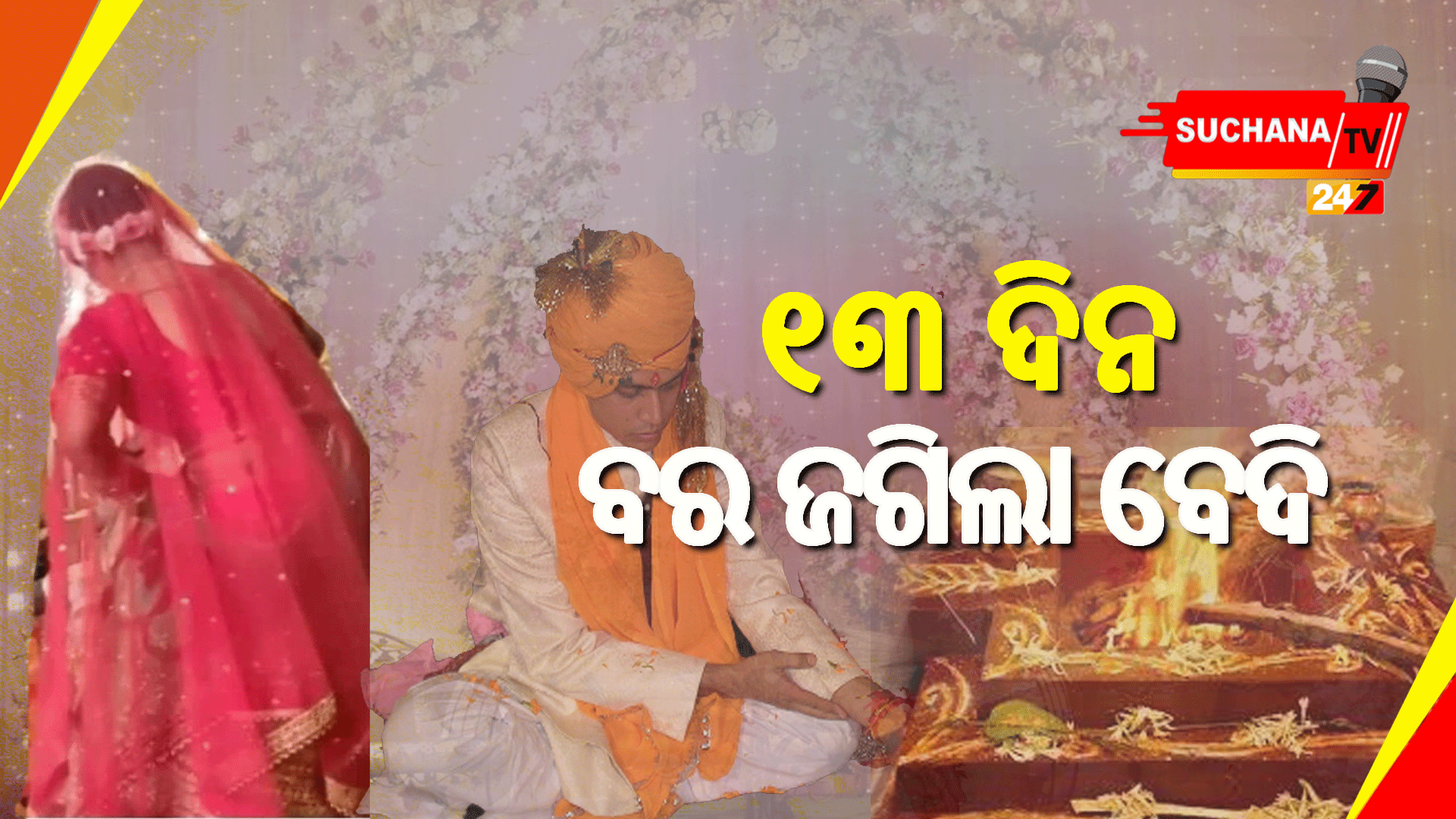 ୧୩ ଦିନ ବେଦି ଜଗିବା ପରେ ଫେରାର କନିଆ ନେଇ ବର ଫେରିଲା ଘରକୁ