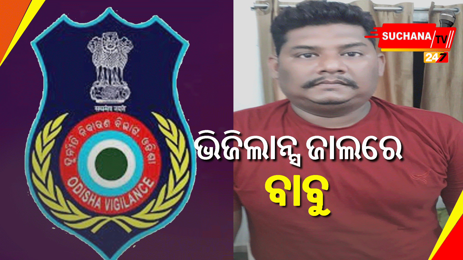 ଲାଞ୍ଚ ନେଇ ଭିଜିଲାନ୍ସ ଜାଲରେ ବୀରମହରାଜପୁର ମୁଖ୍ୟ ପ୍ରାଣୀ ଚିକିତ୍ସାଳୟର କିରାଣି