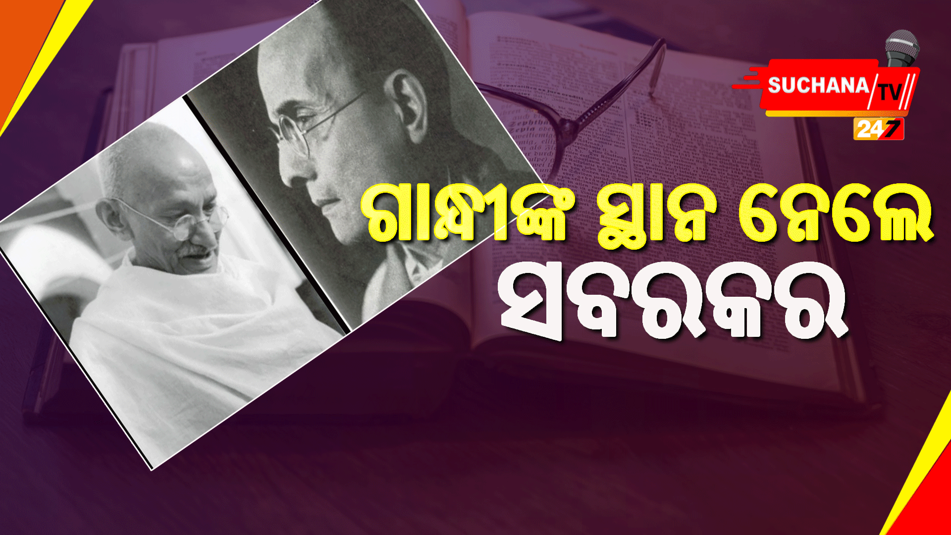 +୩ ଇତିହାସରେ ଗାନ୍ଧୀଙ୍କ ସ୍ଥାନ ନେଲେ ସବରକର