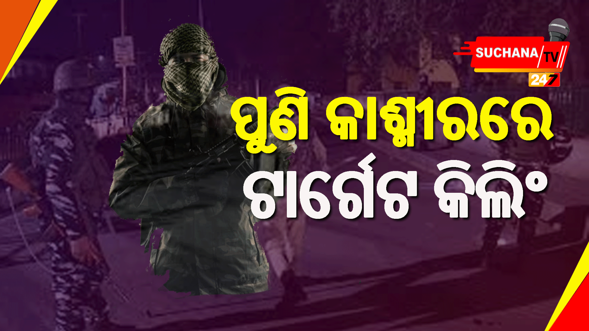 ପୁଣି କାଶ୍ମୀରରେ ଟାର୍ଗେଟ କିଲିଂ