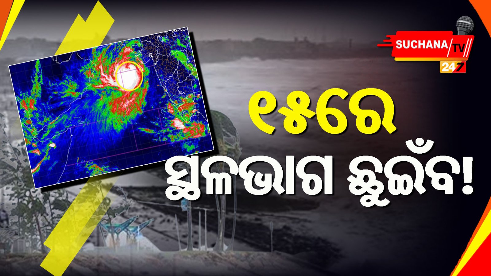 ୧୫ ତାରିଖରେ ସ୍ଥଳଭାଗ ଛୁଇଁବ ‘ବିପର୍ଯ୍ୟୟ’, ସତର୍କ କଲା IMD