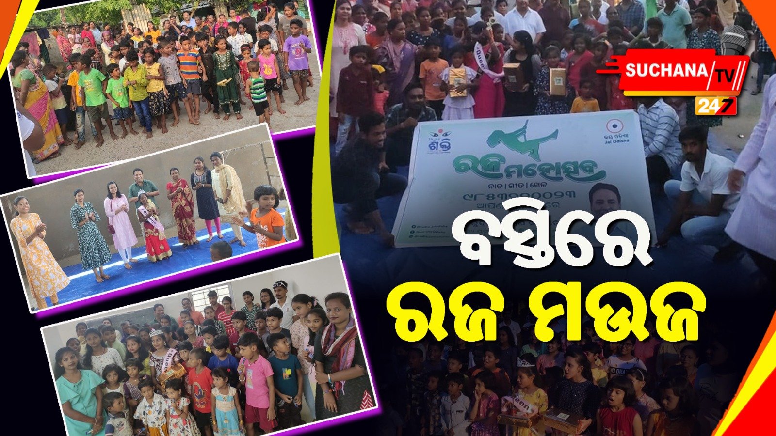 ଅଭିନବ ଉପାୟରେ ରଜ ପାଳନ କରୁଛି ଜୟ ଓଡ଼ିଶା