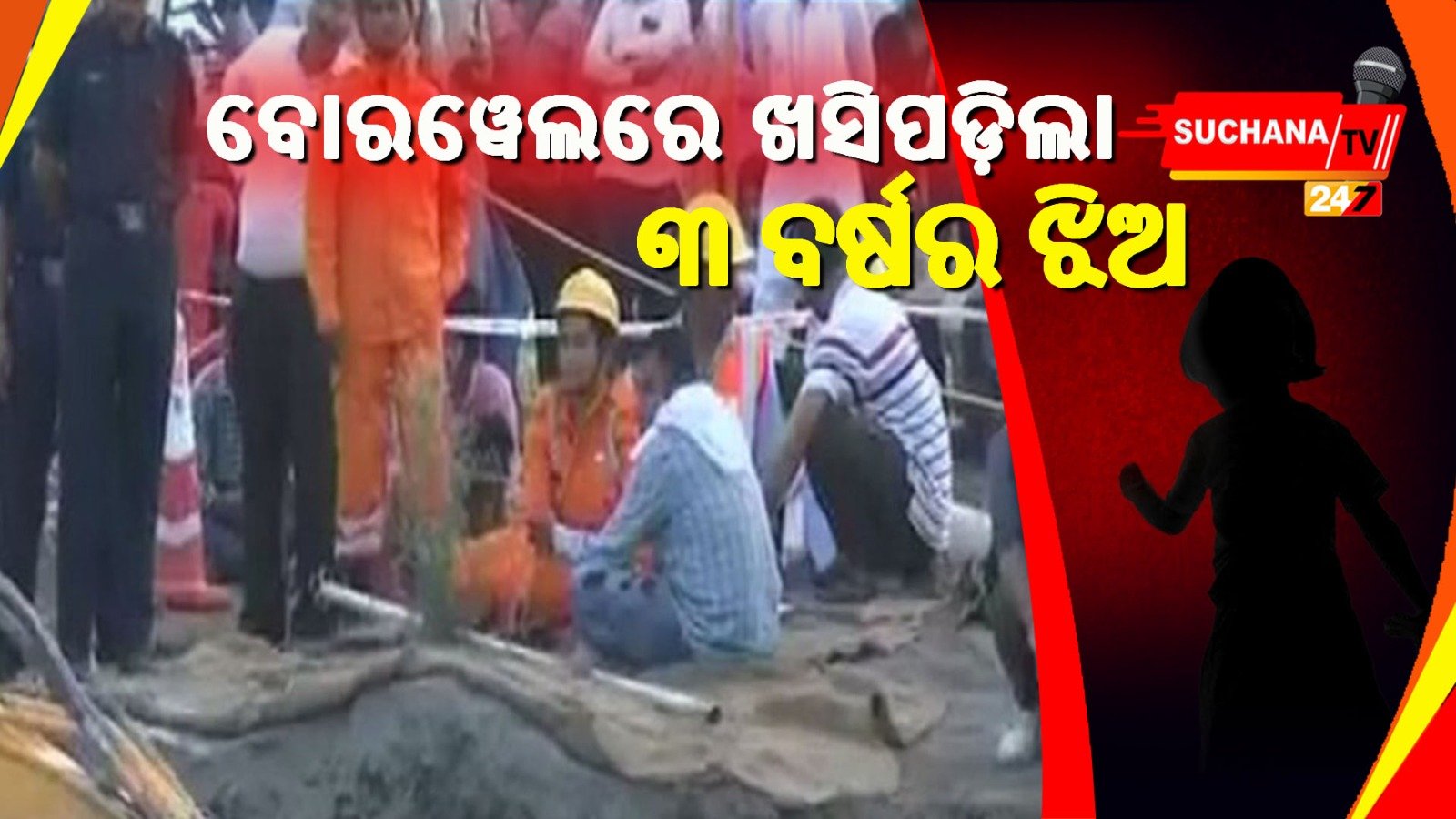 ବୋରୱେଲରେ ଖସିପଡିଛି ୩ ବର୍ଷର ଶିଶୁ, ଉଦ୍ଧାର କାର୍ଯ୍ୟ ଜାରି