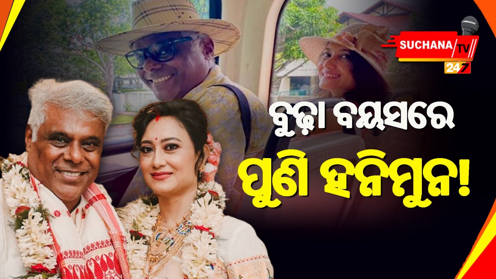 ହନିମୁନରେ ଯାଇ ଚର୍ଚ୍ଚାରେ ଆଶିଷ ବିଦ୍ୟାର୍ଥୀ