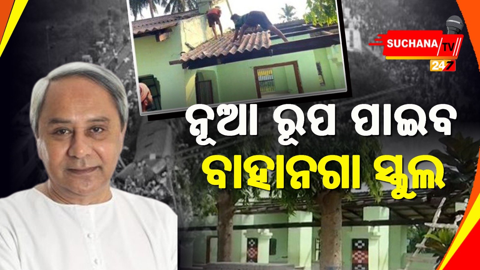 ବାହାନଗା ହାଇସ୍କୁଲ ବନିବ ନଂ-1, ଆଦର୍ଶ ସ୍କୁଲ ଭାବେ ଗଢ଼ିବାକୁ ନବୀନଙ୍କ ନିର୍ଦ୍ଦେଶ