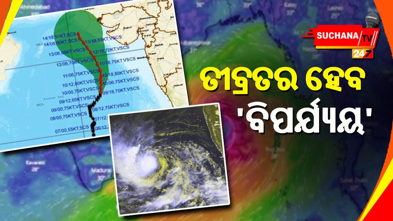 ଆହୁରି ଭୀଷଣ ହେବ ସାମୁଦ୍ରିକ ବାତ୍ୟା ‘ବିପର୍ଯ୍ୟୟ’,ତିଥଲ ବେଳାଭୂମିକୁ ବାରଣ